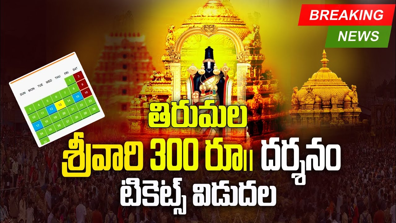 tirumala-tirupati-latest-updates-ttd-300-darshan-tickets-online-booking