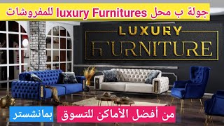 جولة ب أفضل محل للشراء المفروشات luxury Furnitures# بمانشستر #بريطانيا#عرب #مفروشات @Jamalhasan