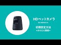 KX-HDN215 HDペットカメラ初期設定方法（かんたん接続）【パナソニック公式】