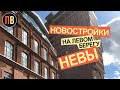 Новостройки СПБ | Левый  берег Невы