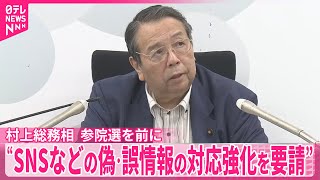 【村上総務相】“SNSなどの偽・誤情報の対応強化を要請”参院選を前に