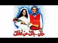 فيلم خلي بالك من عقلك كامل جودة عالية HD عادل إمام شريهان أحمد بدير فيلم خلي بالك من عقلك كامل جودة عالية HD عادل إمام شريهان أحمد بدير