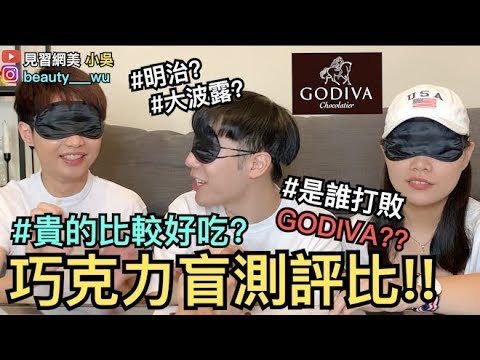 【見習網美小吳 】巧克力盲測評比！貴的真的比較好吃嗎？第一名竟然是它！(ft.GODIVA.明治)