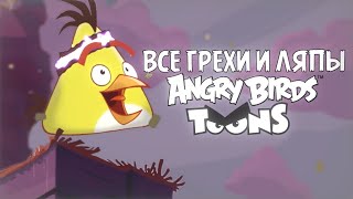 • Все ляпы и грехи Angry Birds Toons💦