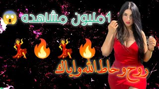 ريماكس /روح وحاط الله وياك / ردح مو طبيعي 😂💃