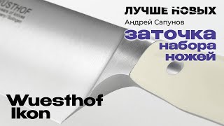 ВЮСТХОФ Wuesthof Ikon нож заточить