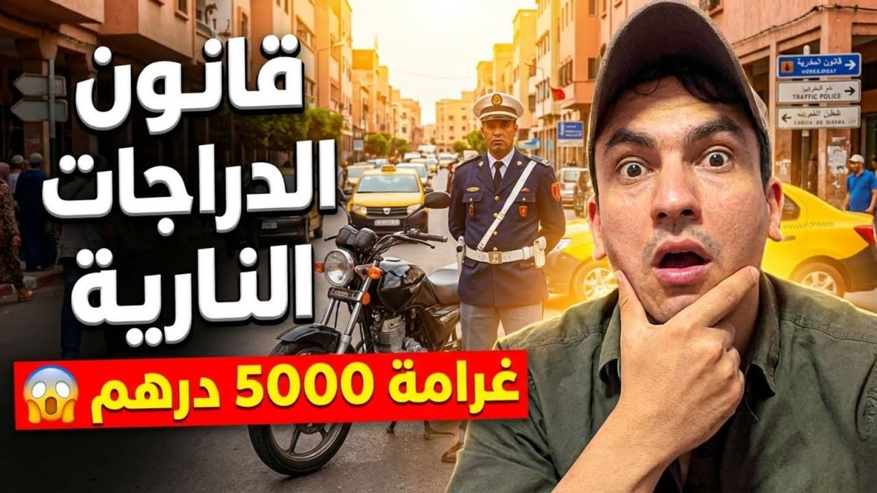 رسمياً: تفاصيل قانون الدراجات النارية 2026 بالمغرب | رخصة السياقة بـ 200 درهم وعقوبات 