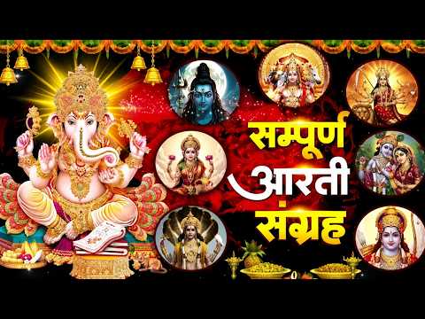 सबसे ज़्यादा सुनी जाने वाली आरतियां 2026 | सम्पूर्ण आरती संग्रह | जय लक्ष्मी माता | जय गणेश देवा |