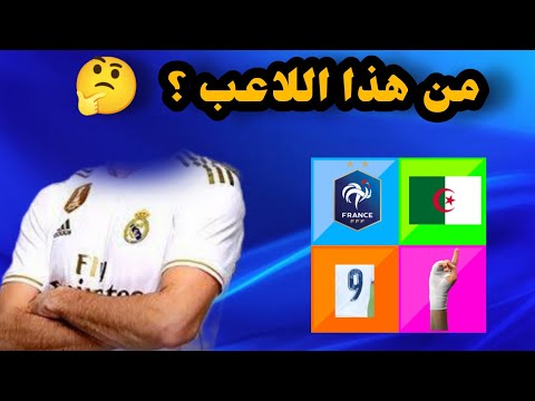 فيديو إختبر ثقافتك في كرة القدم ⚽ 10 أسئلة رياضية صعبة يستحيل أن تجيب عليها 🔥 آتحداكم أن تفوزوا فالإختبار