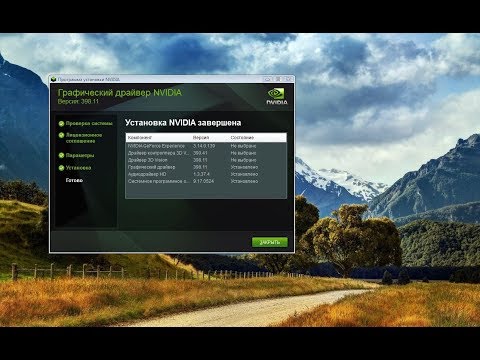 Как установить драйвер на видеокарту (На примере NVIDIA GeForce)
