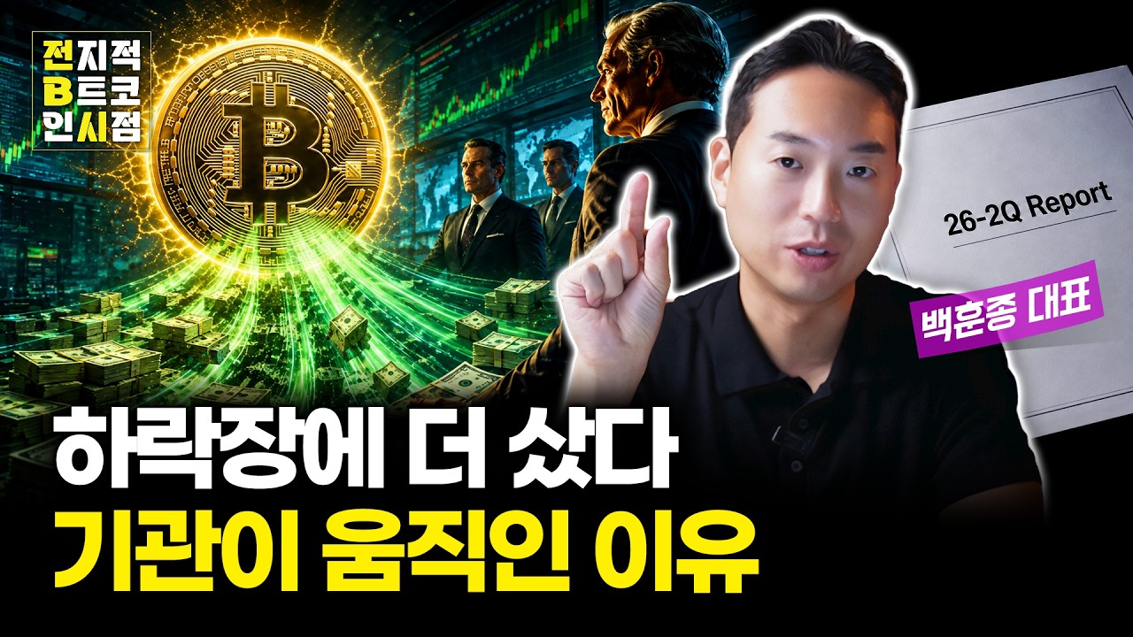 비트코인 하락장에서 포착된 기관들의 매집 신호
