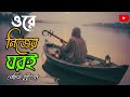 ওরে নিজের ঘরই অচিন হইলো! 💔@sk_sahidul_music