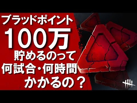 【DBD検証】ブラッドポイント100万貯めるのって何試合・何時間かかるの？