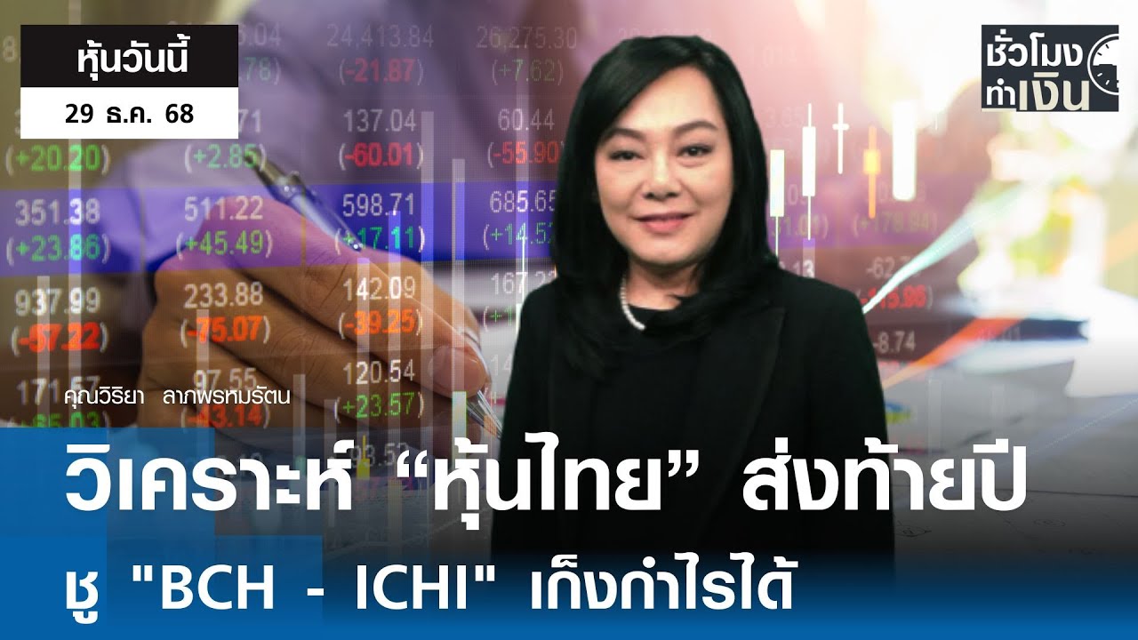 ⁣"หุ้นวันนี้" 29 ธ.ค. 2025 : วิเคราะห์หุ้นไทย ส่งท้ายปี ชู "BCH - ICHI" เก็งกำไรได้