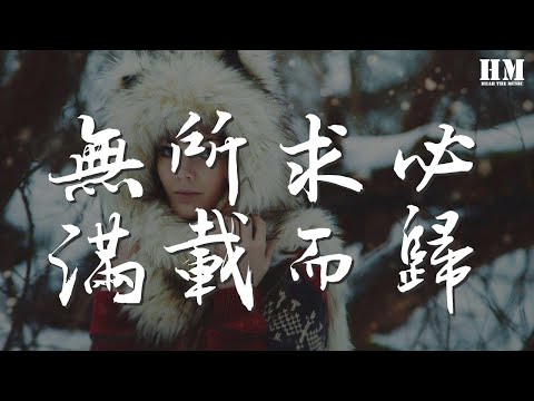 無所求必滿載而歸 - 陳粒『它讓你受折磨 覺得痛 覺得渴』【動態歌詞Lyrics】