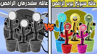 فلم ماين كرافت : كوكب عائلة سبونج بوب الراقص ضد كوكب عائلة سلندرمان الراقص !!؟ 