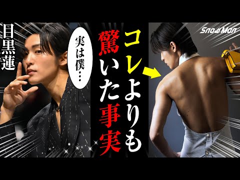 目黒蓮が明かしたまさかの衝撃事実に驚きを隠せない・・・