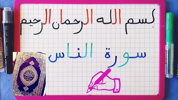 قراءة وكتابة سورة الناس.