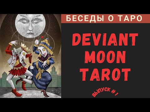 Беседы о Таро - Deviant Moon Tarot | Таро Безумной Луны - Ч. 1