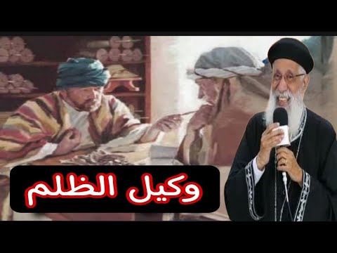 لأول مرة وكيل الظلم من اجمل العظات ابونا ارميا بولس على قناة ربنا موجود