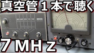 懐かしの6BM8　ラジオ少年の夢0-V-1で７MHzアマチュア無線を聴く