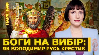 Хрещення Русі: чому українці стали християнами, а не мусульманами чи іудеями / ПАРАГРАФ