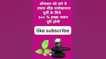 #सोमवार उपाय शीघ्र मनोकामना पुर्ती के लिये १०० % इच्छा जरूर पूरी होगी #Shiv_Puran_Ke_Upay__🕉