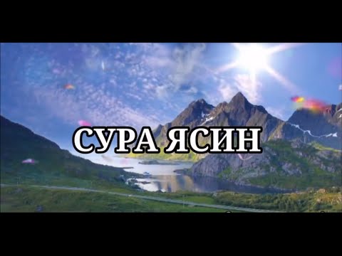 Ясин сура 8. Сура ясин спокойствие на всю.