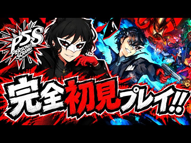 P5S】ペルソナ5 スクランブル ザ ファントム ストライカーズ ＃7