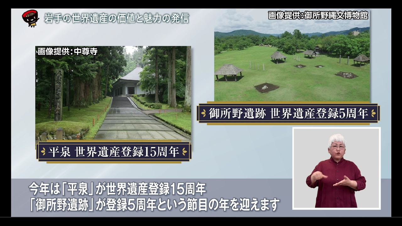 いわて!わんこ広報室【第６回】岩手の世界遺産の価値と魅力の発信～世界遺産を未来へ守り伝えよう！～(2026/6/29~7/11放送)