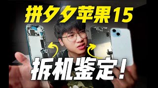 Apple 15 from Pinduoduo, disassembled for inspection!