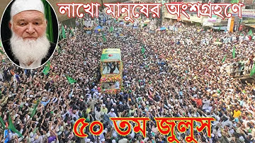ঈদে মিলাদুন্নবীতে চট্টগ্রামে জশনে জুলুস|Julus EID-E-MILADUNNABI |লাখো মানুষের অংশগ্রহণে ৫০তম জুলুস।