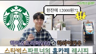 한잔의 12000원??? 스타벅스파트너의 홈카페 레시피공개!![하리오드리퍼v60사용법]