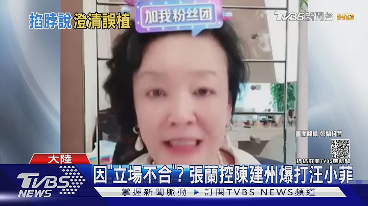 張蘭直播曝汪小菲遭陳建州掐脖爆打 經紀人澄清:認錯人了｜TVBS新聞 - 天天要聞