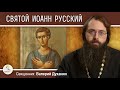 Святой ИОАНН РУССКИЙ. Священник Валерий Духанин