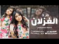 شيلة شيخة الغزلان أداء المنشد احمد غدير الدوامي شيلة شيخة الغزلان أداء المنشد احمد غدير الدوامي