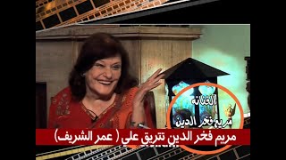مريم فخر الدين بتتريق على عمر الشريف