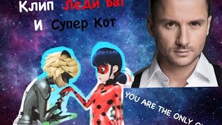 Клип Леди Баг и Супер Кот- Сергей Лазарев Клип Леди Баг и Супер Кот- Сергей Лазарев
