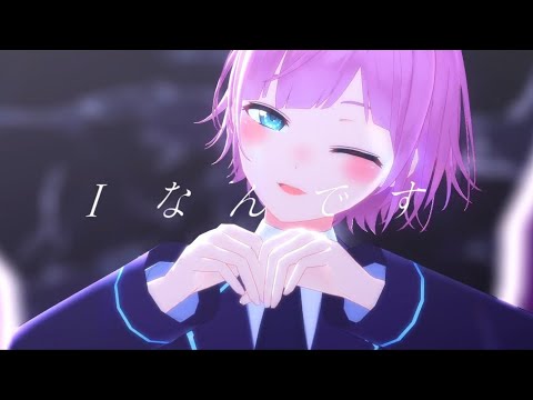【にじさんじMMD】Iなんです / 夕陽リリ