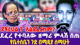 [ደፈ.. የተባለው ዘማሪ ደወለ] የቤተሰቤን ጉድ በሚዲያ ሰማሁት!! ehuden be ebs, ebs sunday show, Addis Miraf