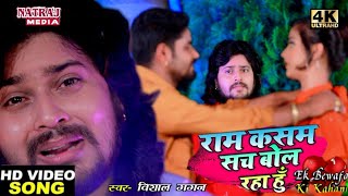 VIDEO HD | VISHAL GAGAN | राम कसम सच बोल रहा हूँ -दर्दभरी गीत | SAD SONG | sad song,gana, 2020