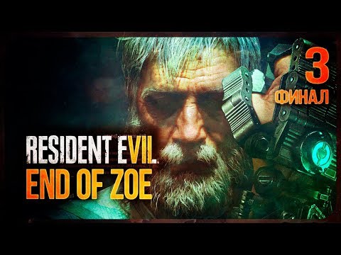 видео: КИБЕРДЕДУШКА ● Resident Evil 7 - END OF ZOE ФИНАЛ [PS4 Pro]