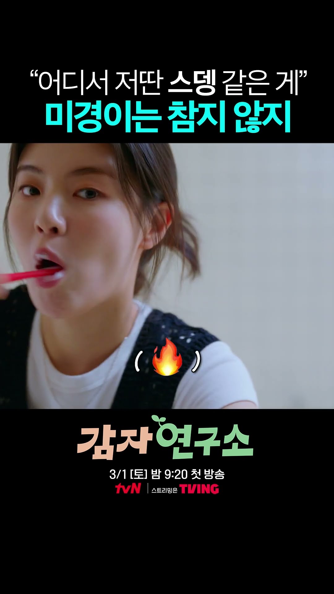 사주에 불 가득할 것 같은 김미경? #감자연구소