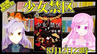 【ゲスト：鮫島フウロさん】コラボ読書感想会【伴名練『少女禁区』角川ホラー文庫】