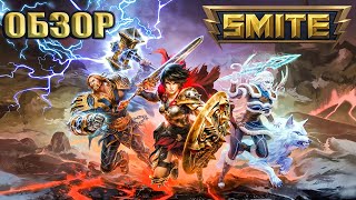 SMITE / ОБЗОР