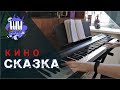 Сказка - КИНО (Piano Cover)