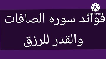 فوائد سوره الصافات والقدر للرزق