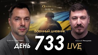 Военный Дневник С Алексеем Арестовичем. День 733-Й | Николай Фельдман | Альфа