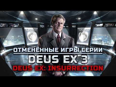 Видео: “Deus Ex: Insurrection” и “Deus Ex 3” - отменённые игры серии от “Ion Storm”