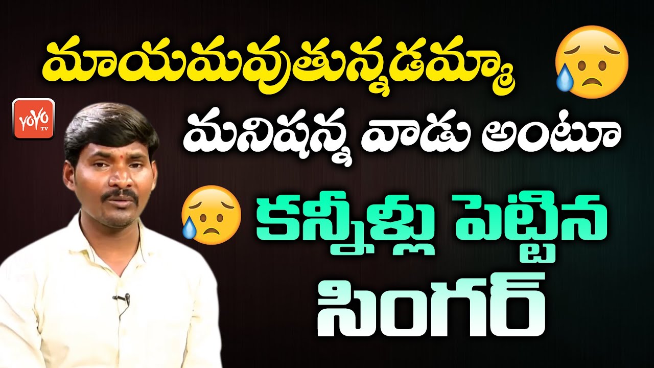 Maayamaipothunnadamma Manishannavadu Song | Telangana News | Latest Song | YOYO TV Music